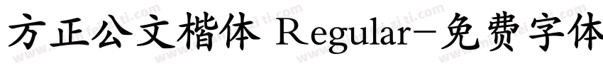 方正公文楷体 Regular字体转换